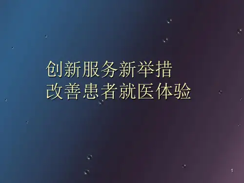(医学课件)改善患者就医体验PPT幻灯片