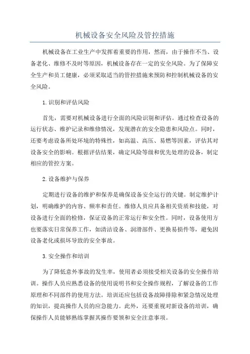 机械设备安全风险及管控措施