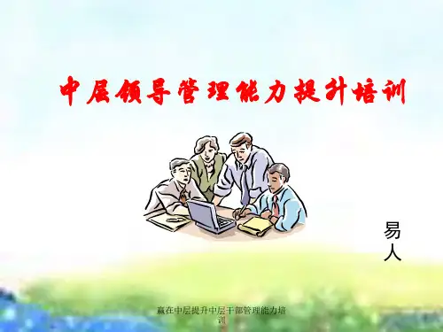 赢在中层提升中层干部管理能力培训课件