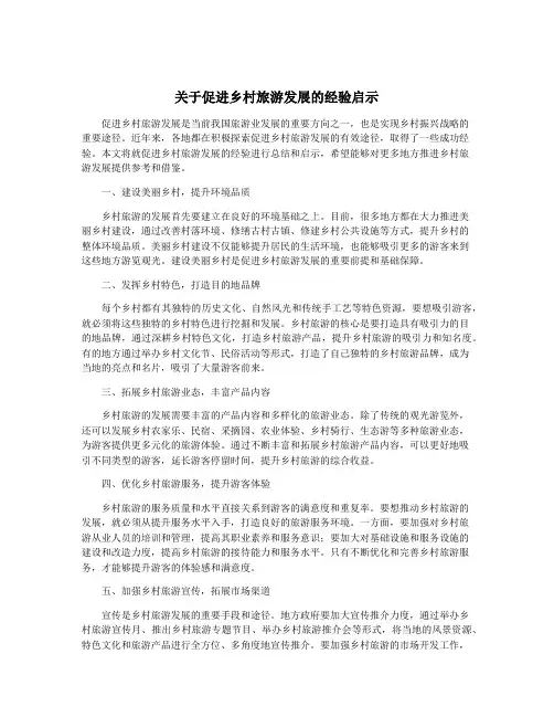 关于促进乡村旅游发展的经验启示
