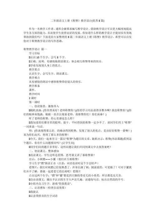 2023最新-二年级语文上册《称赞》教学设计(优秀8篇)
