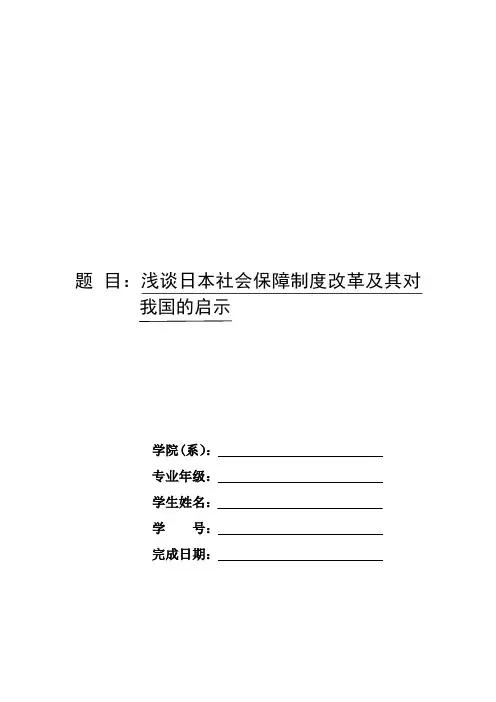 浅谈日本社会保障制度改革及其对我国的启示