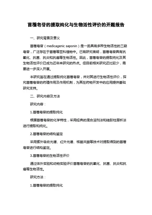 苜蓿皂苷的提取纯化与生物活性评价的开题报告