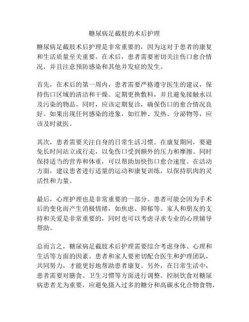 糖尿病足截肢的术后护理