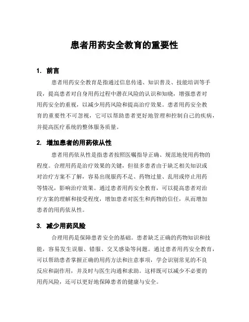 患者用药安全教育的重要性