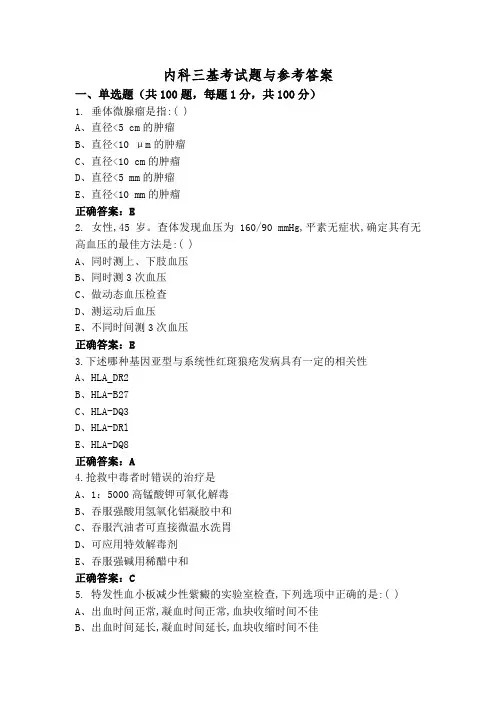 内科三基考试题与参考答案