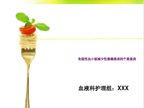 医学护理优秀课件精选——免疫性血小板减少性紫癜患者的个案查房(ITP)护理查房