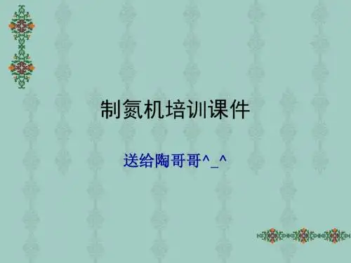 制氮机培训课件