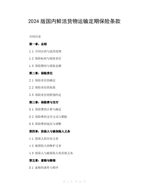 2024版国内鲜活货物运输定期保险条款