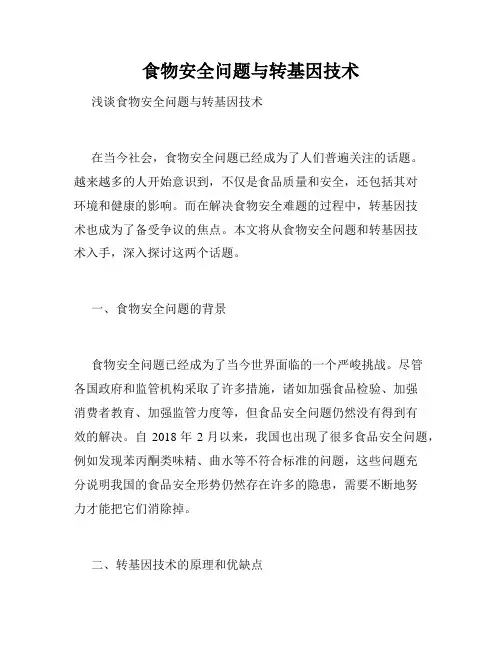 食物安全问题与转基因技术
