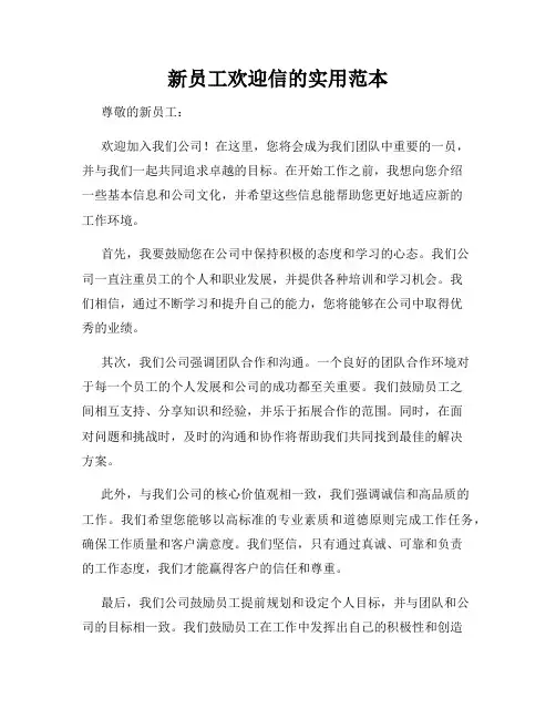 新员工欢迎信的实用范本