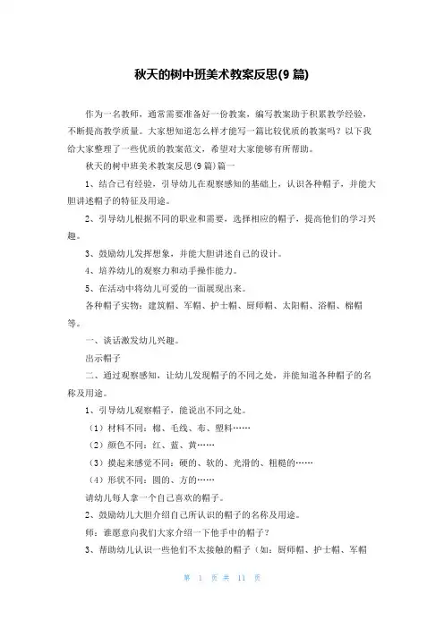 秋天的树中班美术教案反思(9篇)