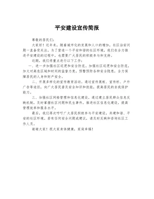 平安建设宣传简报