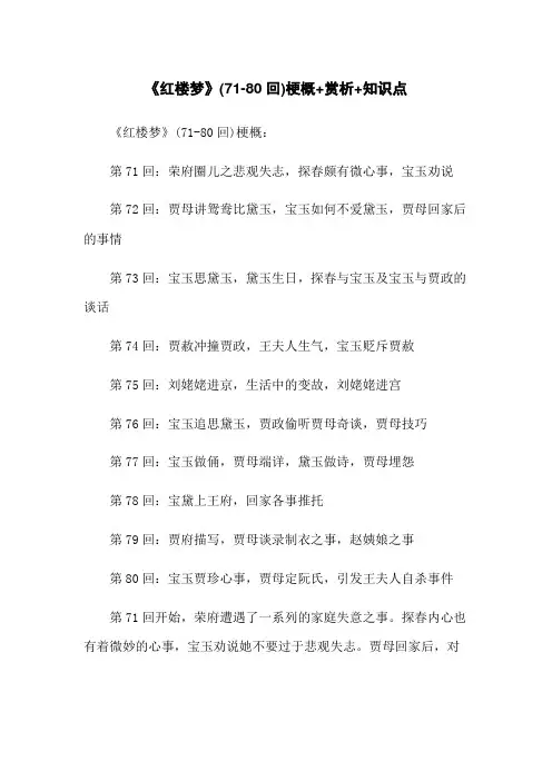 《红楼梦》(71-80回)梗概+赏析+知识点