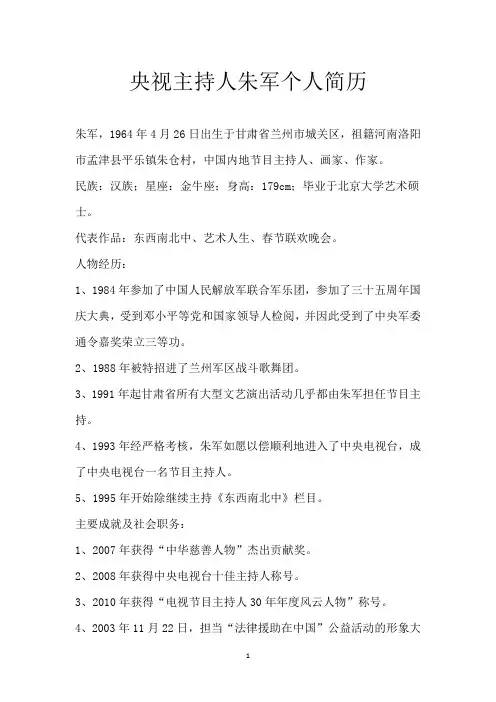 央视主持人朱军个人简历