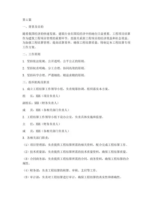 工程结算专项工作方案(3篇)