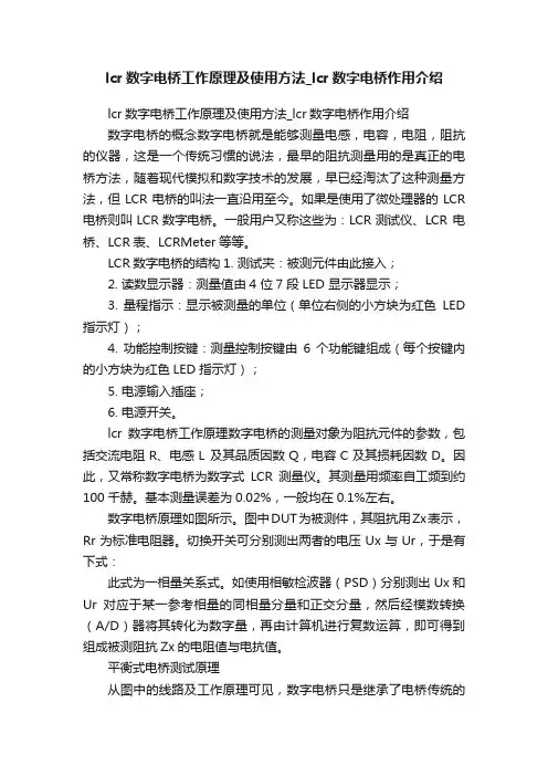 lcr数字电桥工作原理及使用方法_lcr数字电桥作用介绍