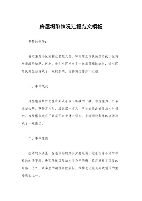 房屋塌陷情况汇报范文模板
