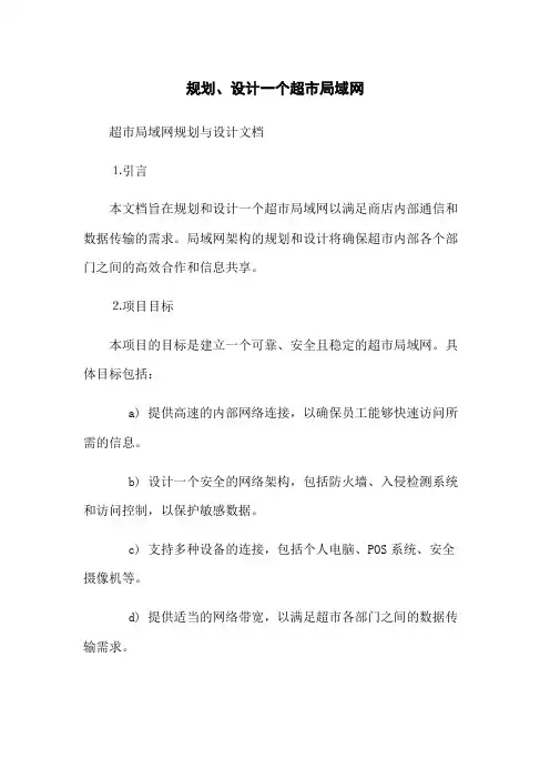 规划、设计一个超市局域网