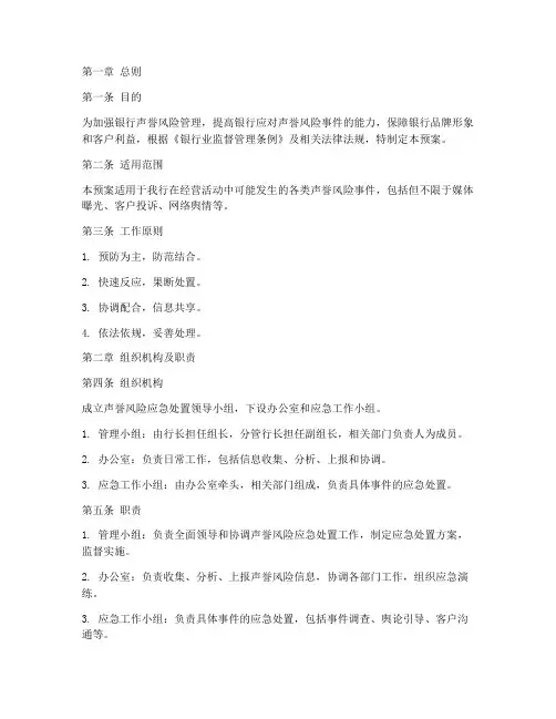 银行声誉风险应急处置预案