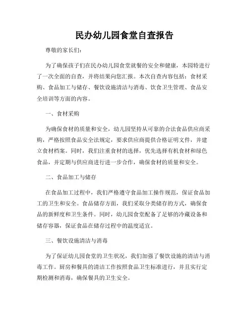 民办幼儿园食堂自查报告