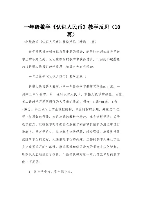 一年级数学《认识人民币》教学反思(10篇)