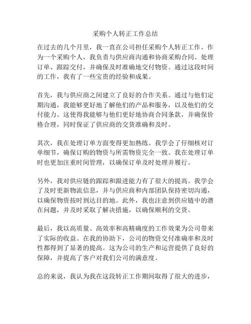 采购个人转正工作总结