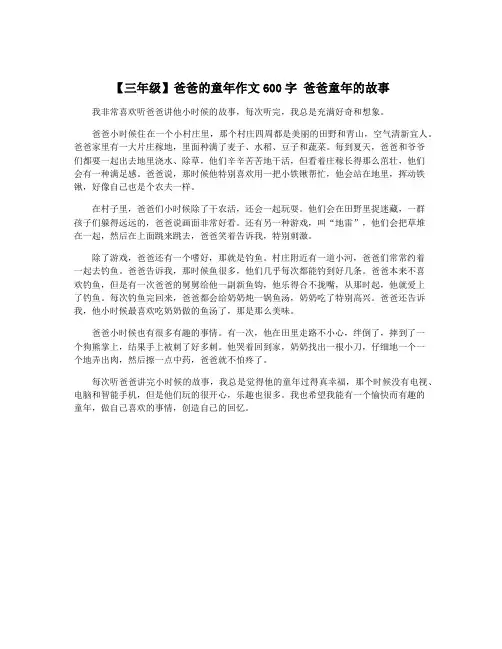 【三年级】爸爸的童年作文600字 爸爸童年的故事