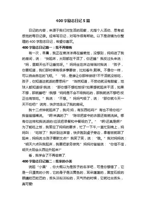 400字励志日记5篇