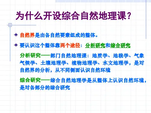 最新大一综合自然地理学第一章学习课件ppt课件