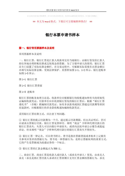 【优质】银行本票申请书样本word版本 (4页)