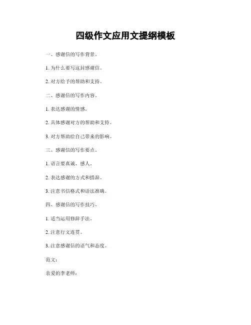 四级作文应用文提纲模板