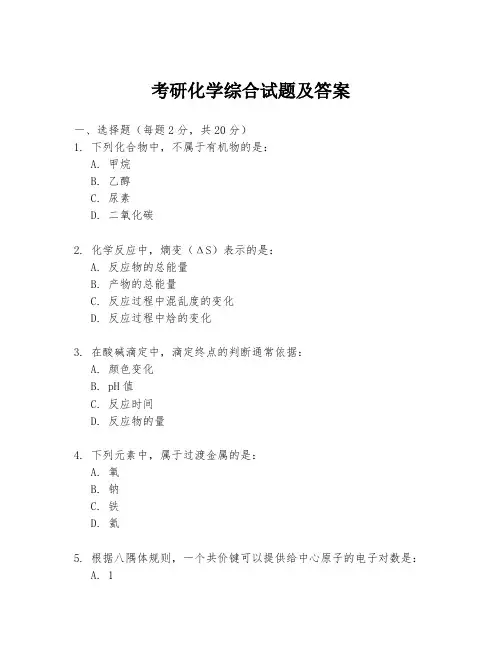 考研化学综合试题及答案