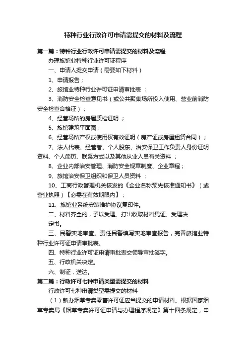 特种行业行政许可申请需提交的材料及流程