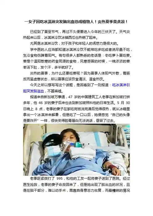 一女子因吃冰淇淋突发脑出血恐成植物人！炎热夏季莫贪凉！