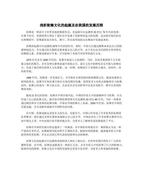 浅析街舞文化的起源及在我国的发展历程