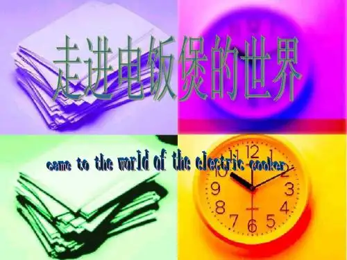 机电产品学 ——电饭煲PPT