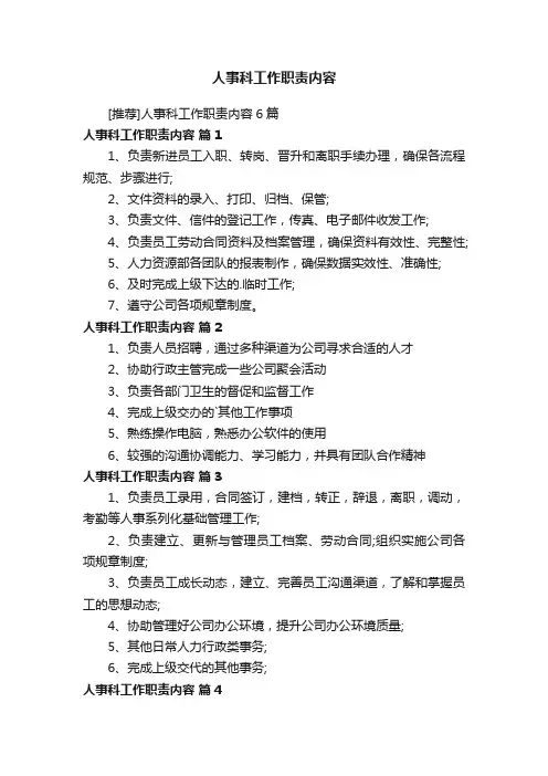 [推荐]人事科工作职责内容6篇