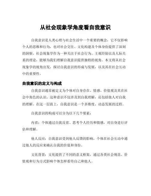从社会现象学角度看自我意识