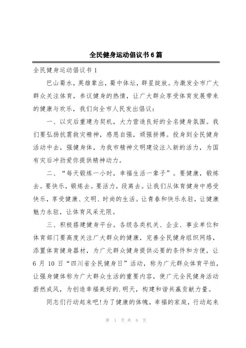 全民健身运动倡议书6篇