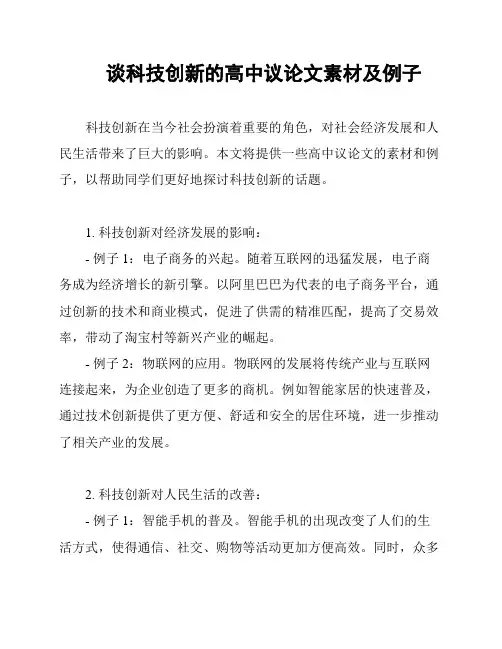 谈科技创新的高中议论文素材及例子