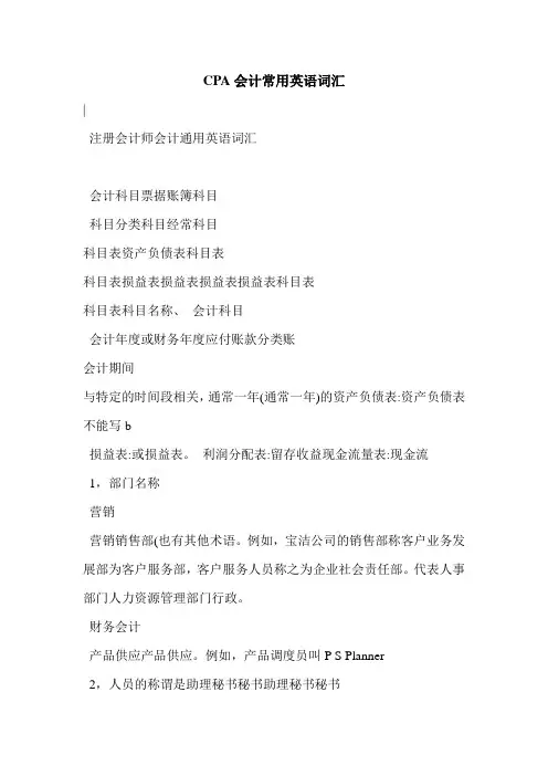 CPA会计常用英语词汇