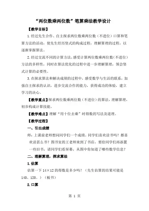 三年级下数学教案两位数乘两位数的笔算乘法_人教新课标-经典教学教辅文档