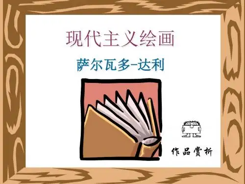 现代主义绘画作品赏析