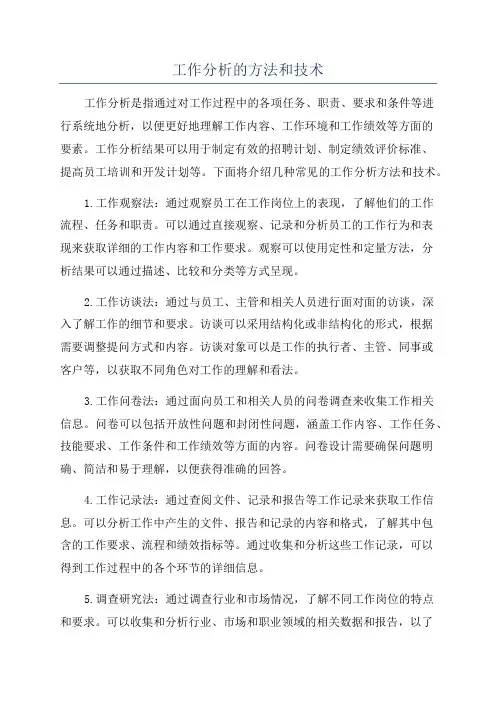 工作分析的方法和技术