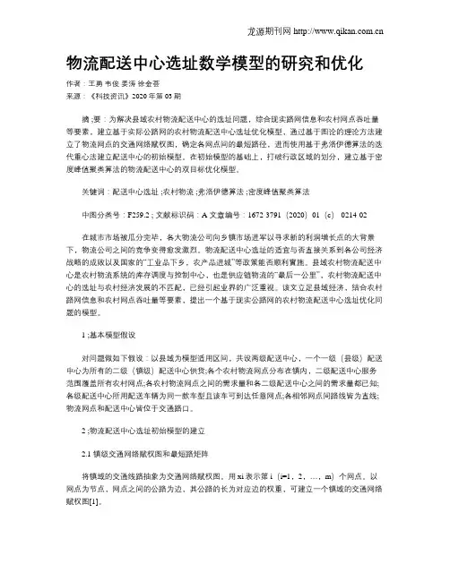 物流配送中心选址数学模型的研究和优化