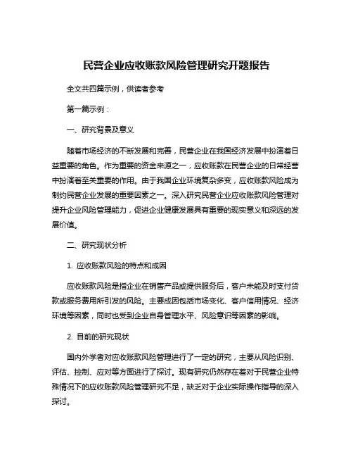 民营企业应收账款风险管理研究开题报告