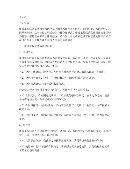建设工程联营的法律后果(3篇)