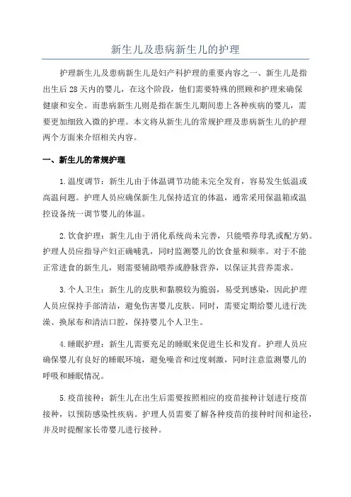 新生儿及患病新生儿的护理