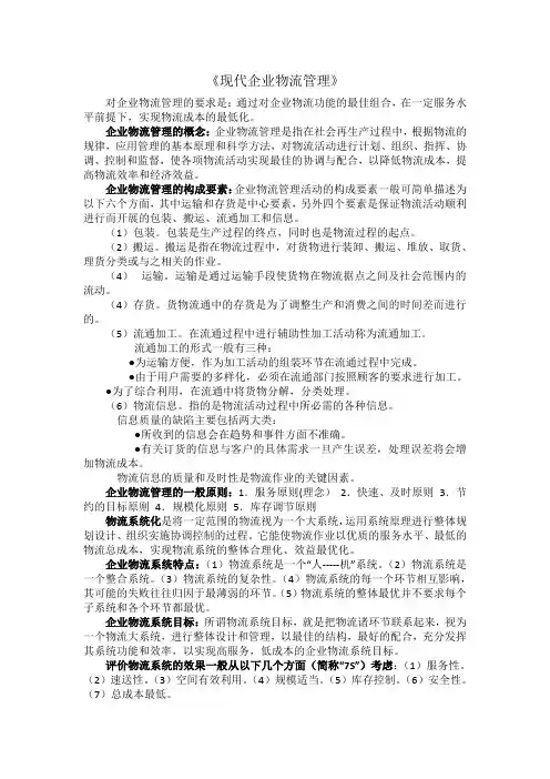 企业物流管理复习资料